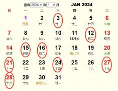 今年的黄道吉日 2025年1月份黄道吉日