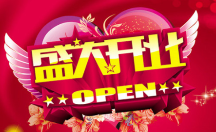 9月开业黄道吉日 九月开业黄道吉日查询