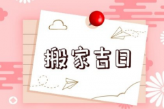 十月搬家的吉日 十月搬家黄道吉日查询