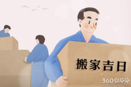 四月搬家黄道吉日 搬家入宅黄道吉日