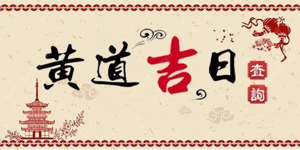 十一月良辰吉日 十一月吉利的日子